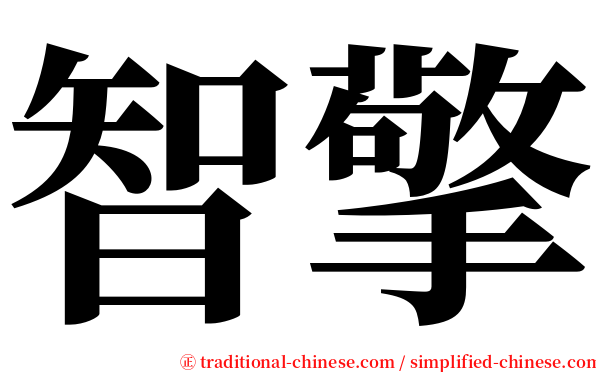 智擎 serif font