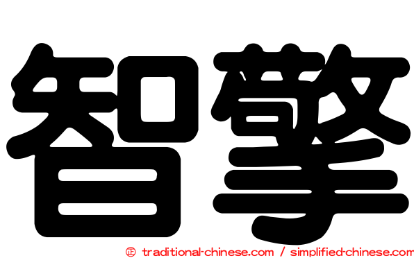智擎