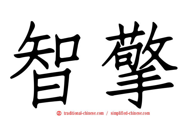 智擎