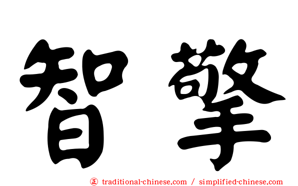 智擎