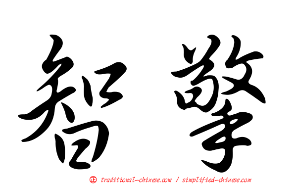 智擎