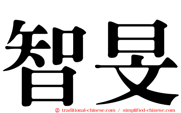 智旻
