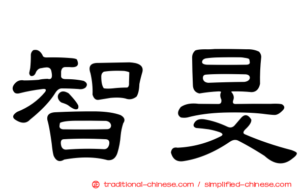 智旻