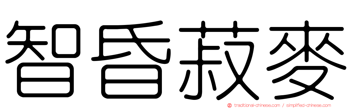 智昏菽麥