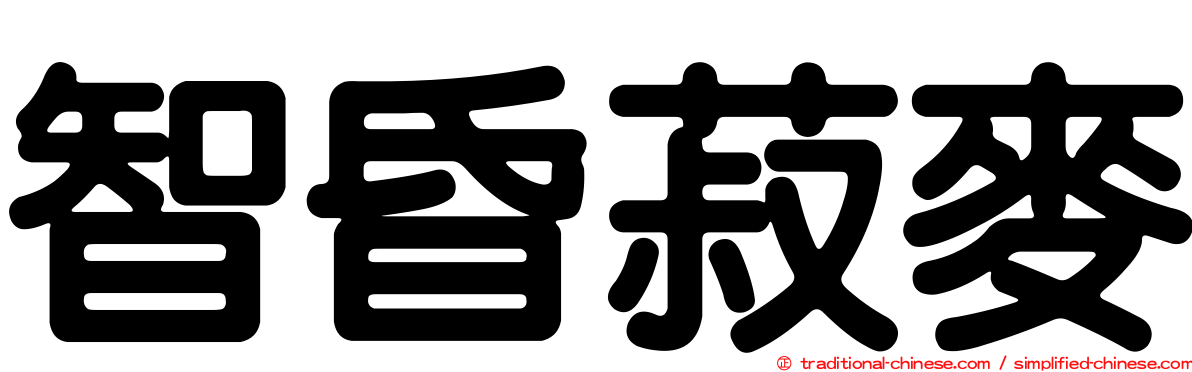智昏菽麥
