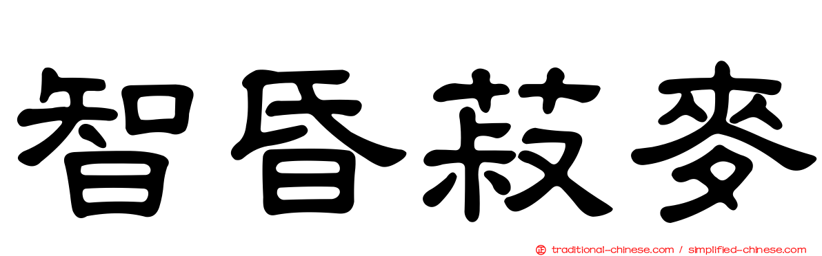 智昏菽麥