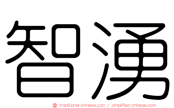 智湧