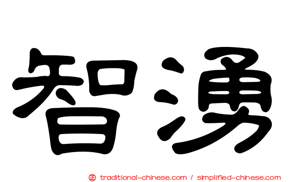 智湧