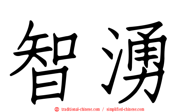 智湧