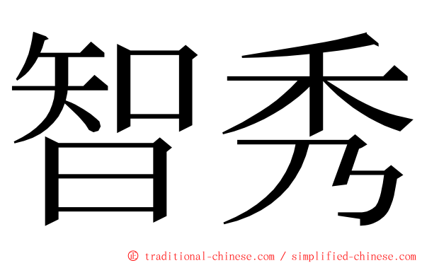 智秀 ming font