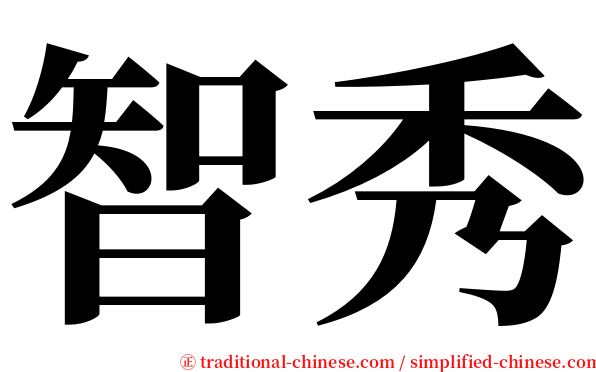 智秀 serif font