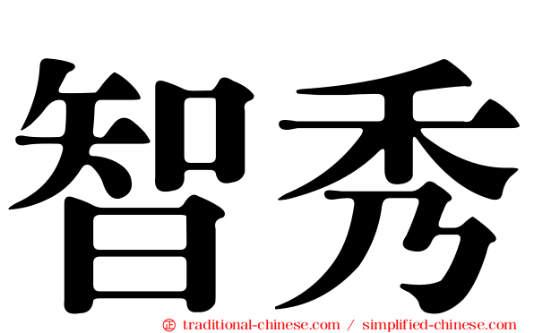 智秀