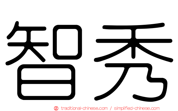 智秀
