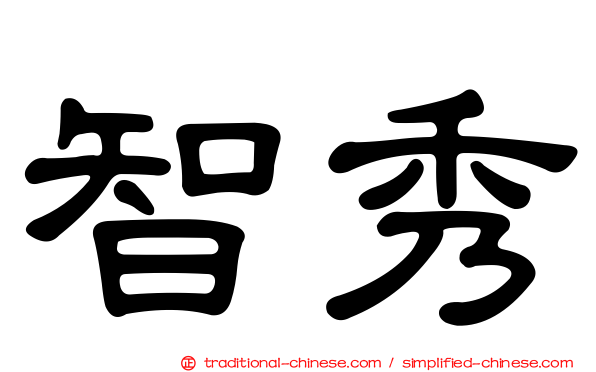 智秀