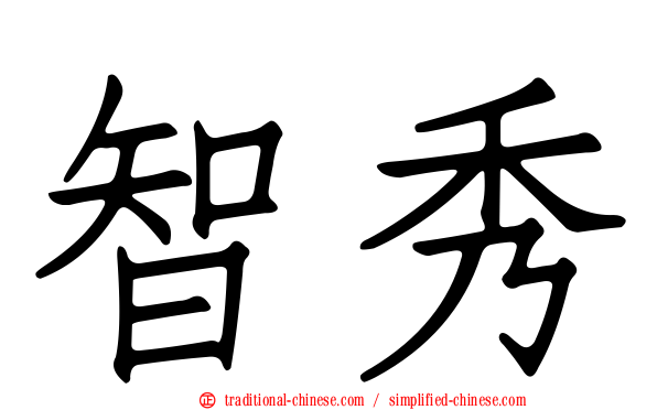 智秀