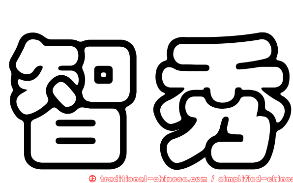 智秀