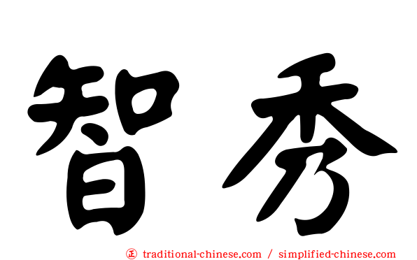 智秀