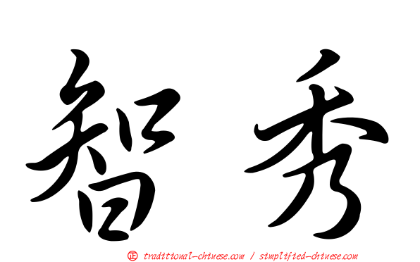 智秀