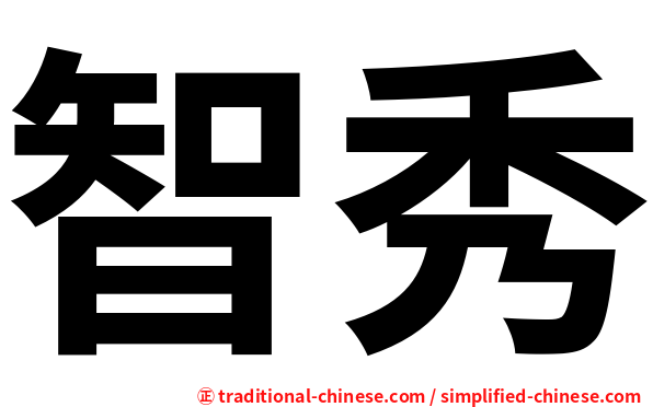 智秀