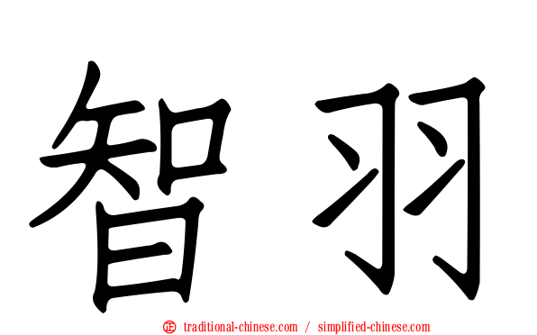智羽