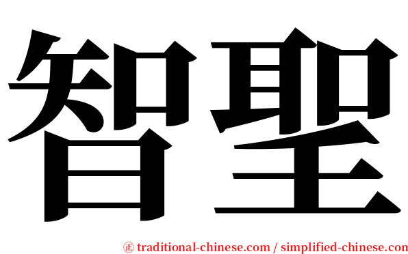 智聖 serif font