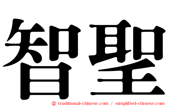 智聖