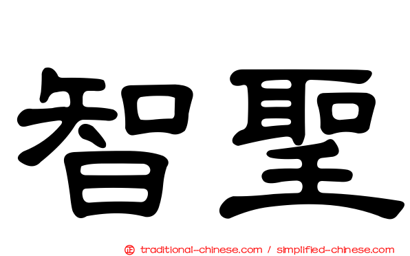 智聖