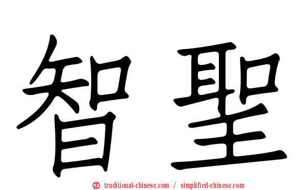 智聖