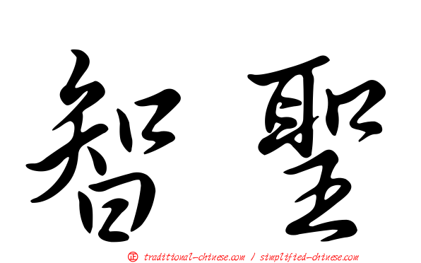 智聖