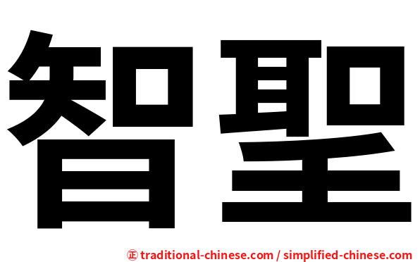 智聖