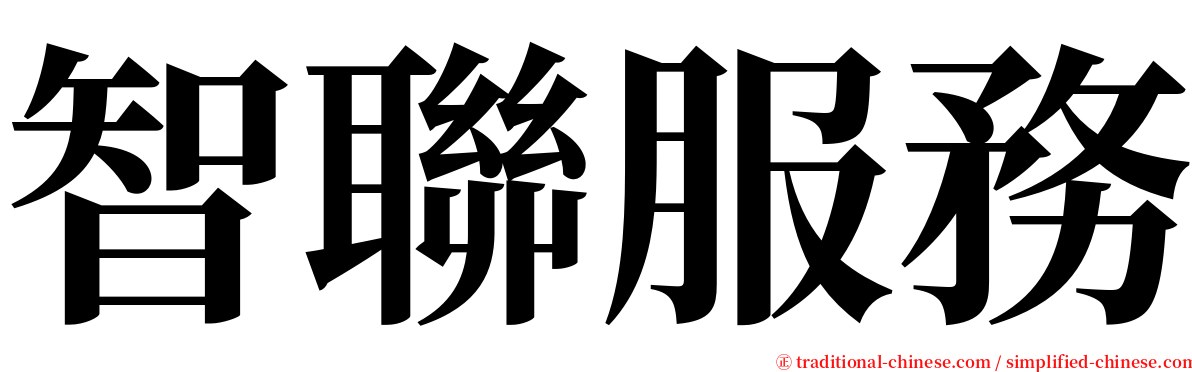 智聯服務 serif font