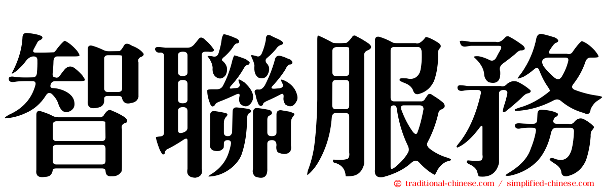 智聯服務