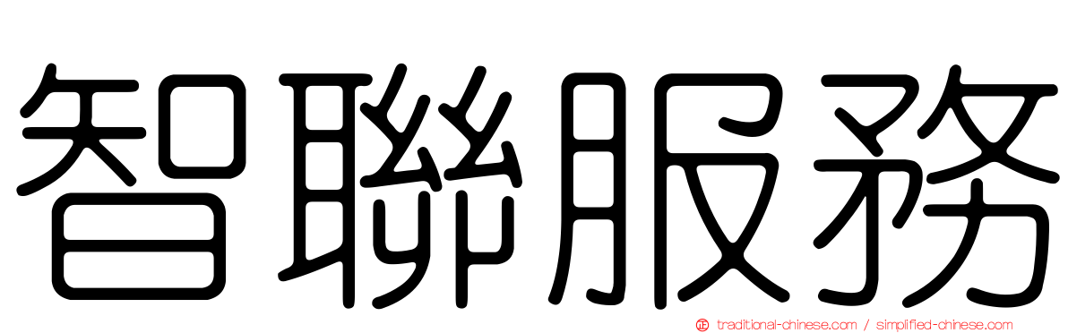 智聯服務