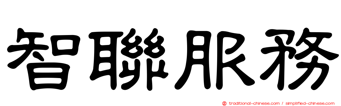 智聯服務