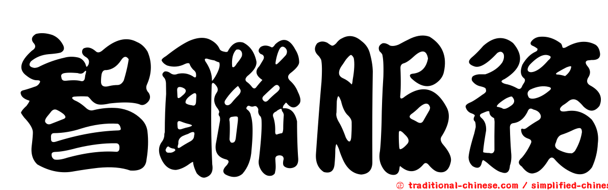 智聯服務