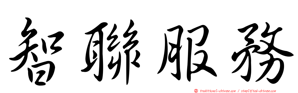 智聯服務