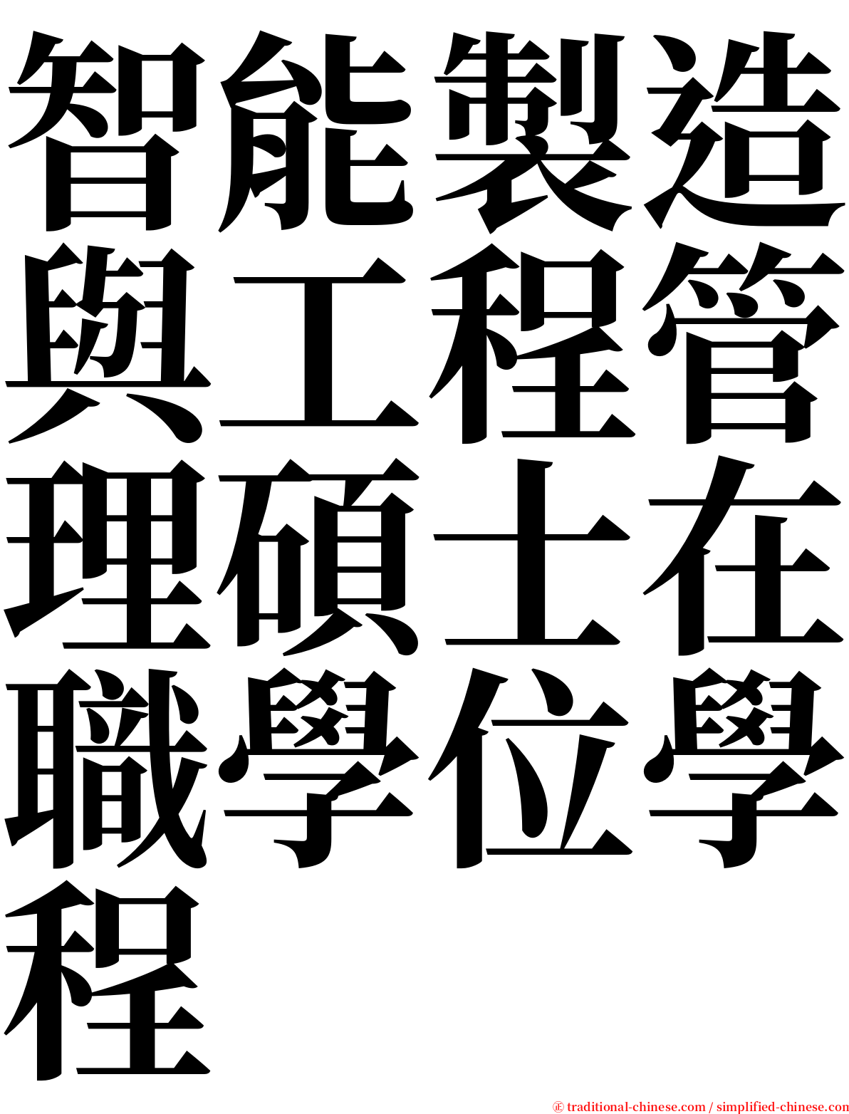 智能製造與工程管理碩士在職學位學程 serif font