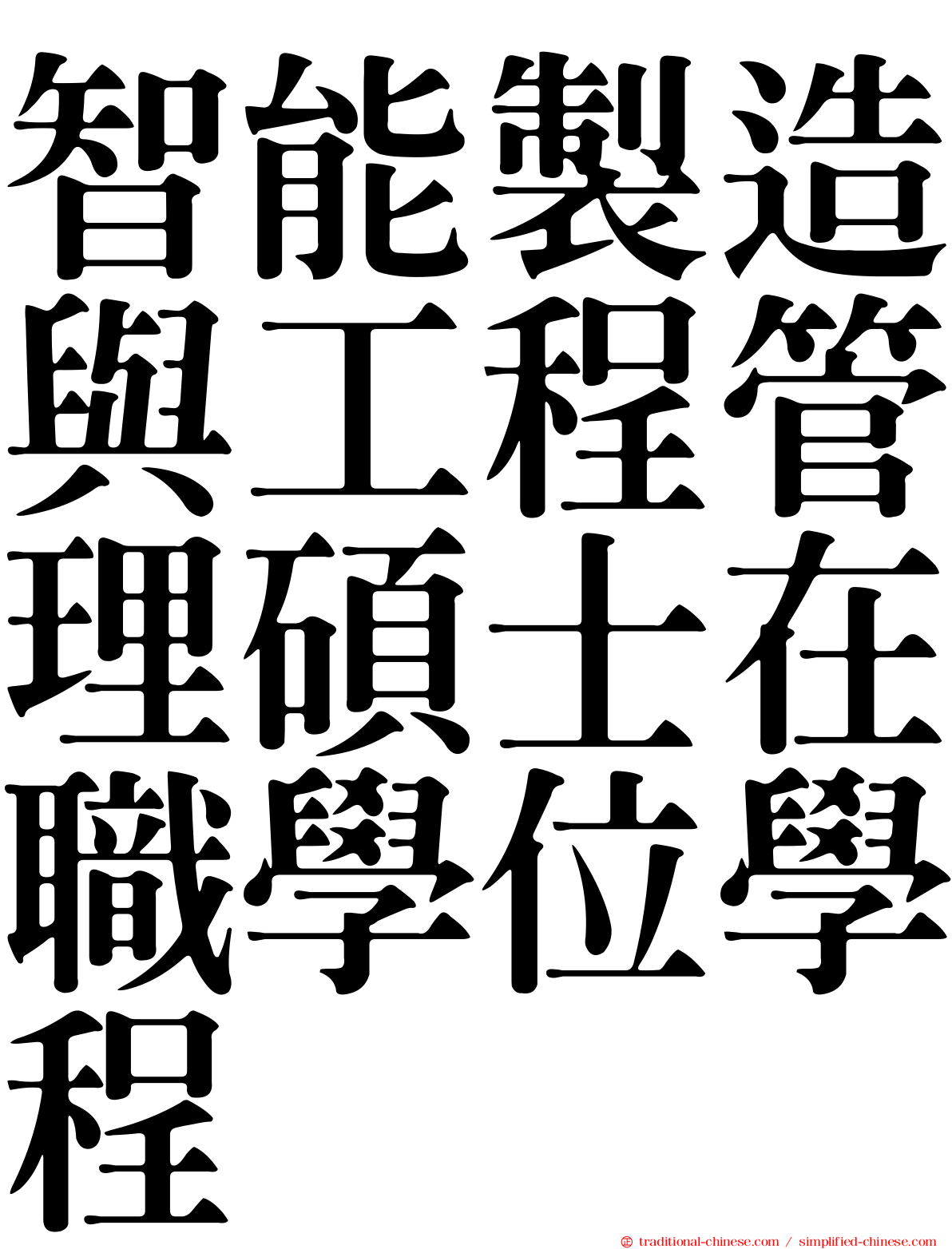 智能製造與工程管理碩士在職學位學程