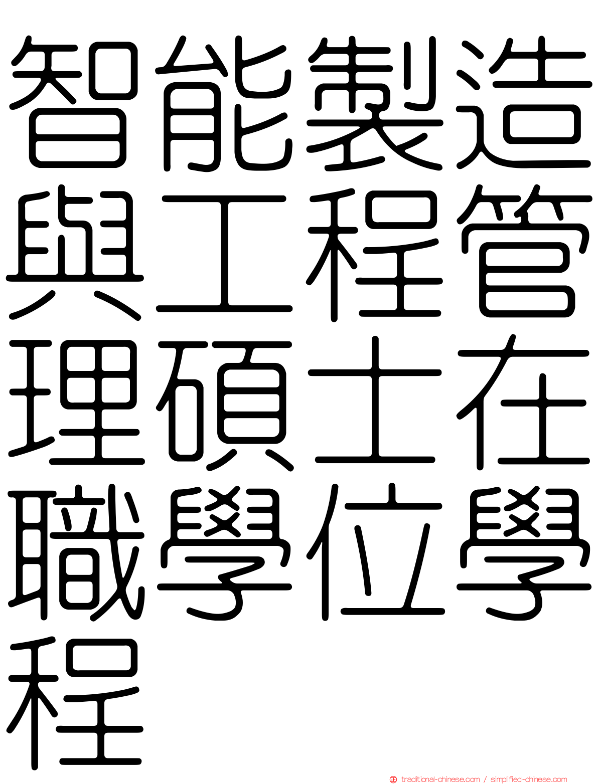 智能製造與工程管理碩士在職學位學程