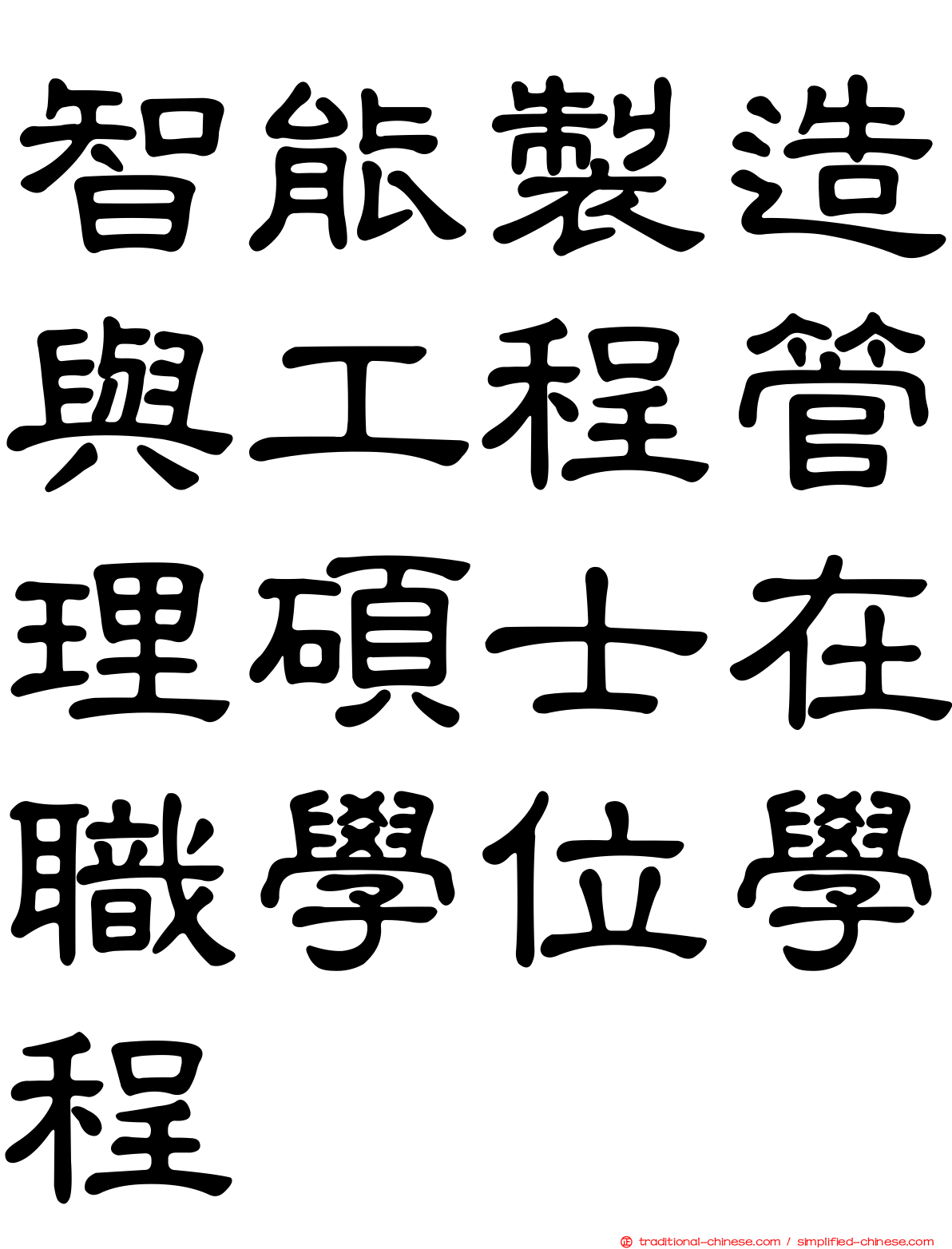 智能製造與工程管理碩士在職學位學程