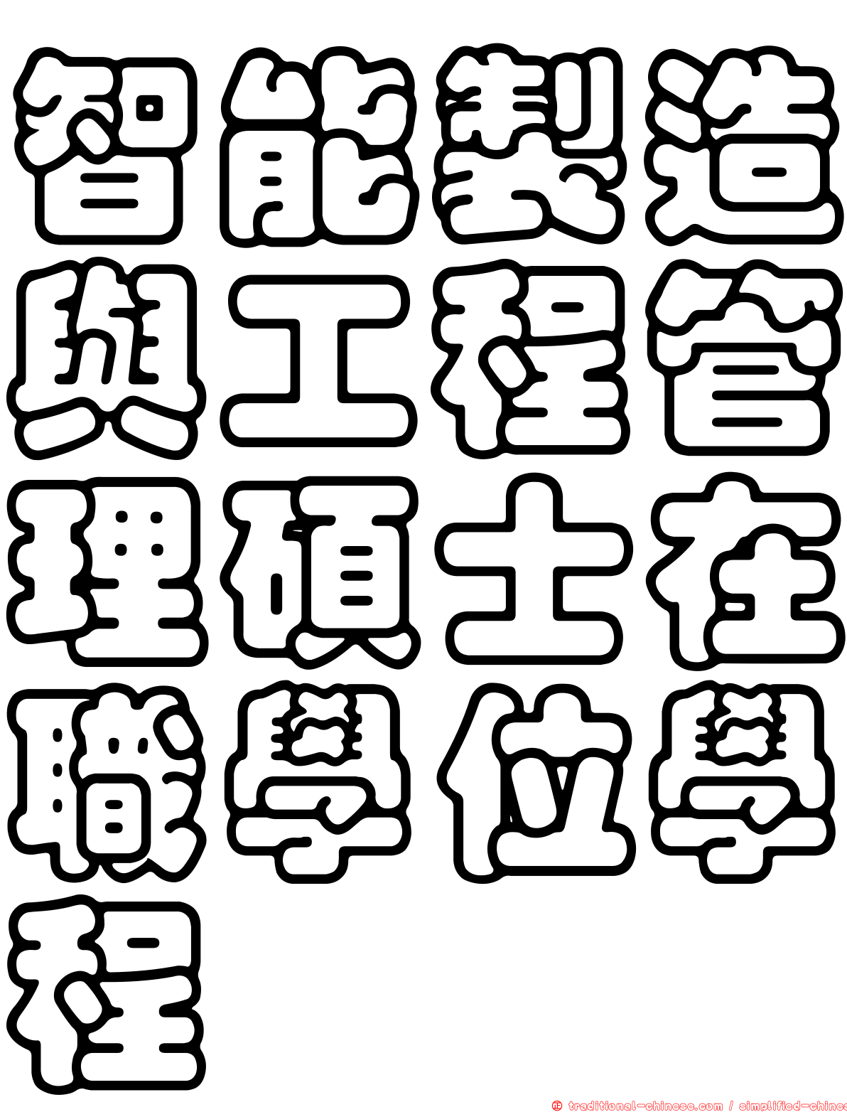 智能製造與工程管理碩士在職學位學程