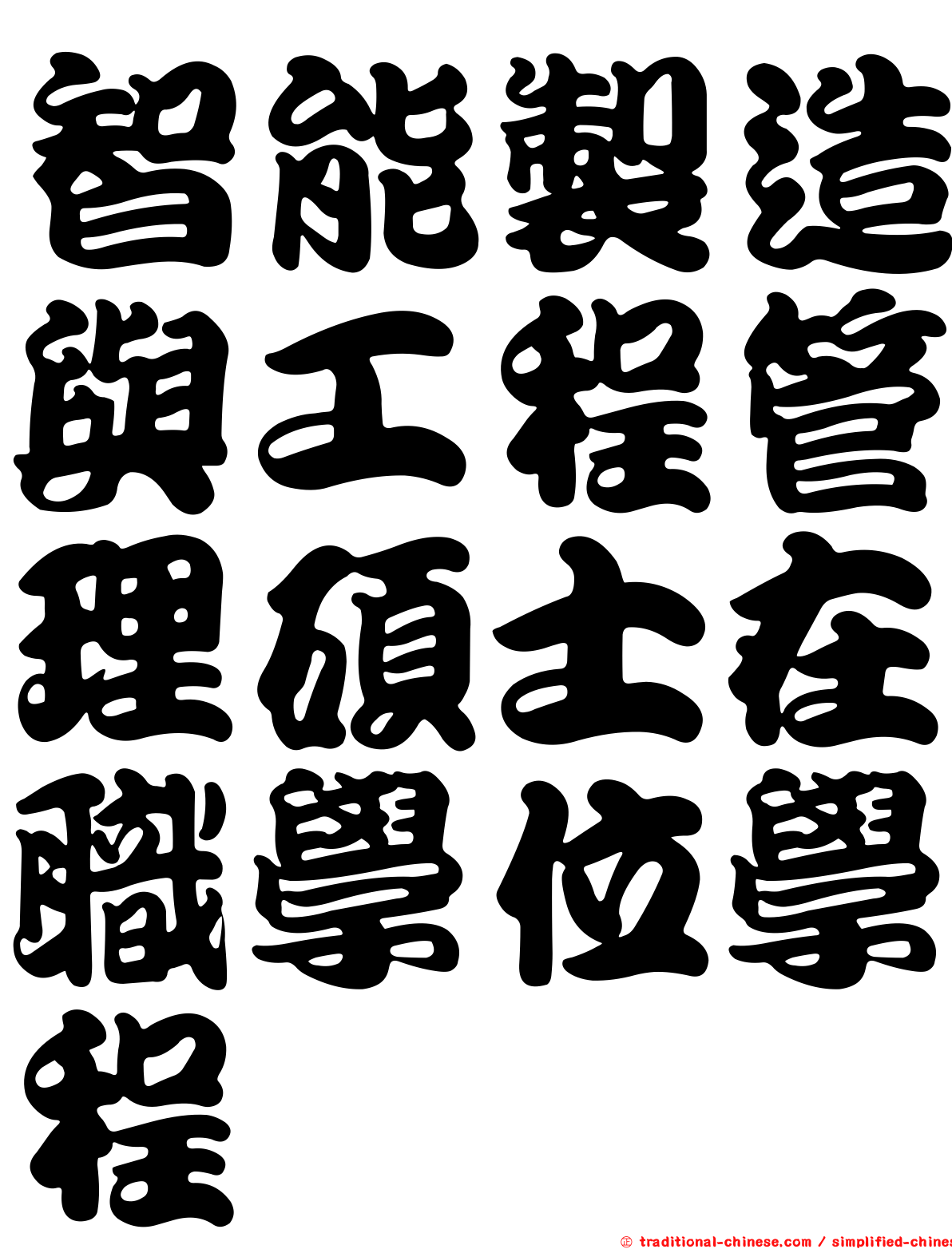 智能製造與工程管理碩士在職學位學程