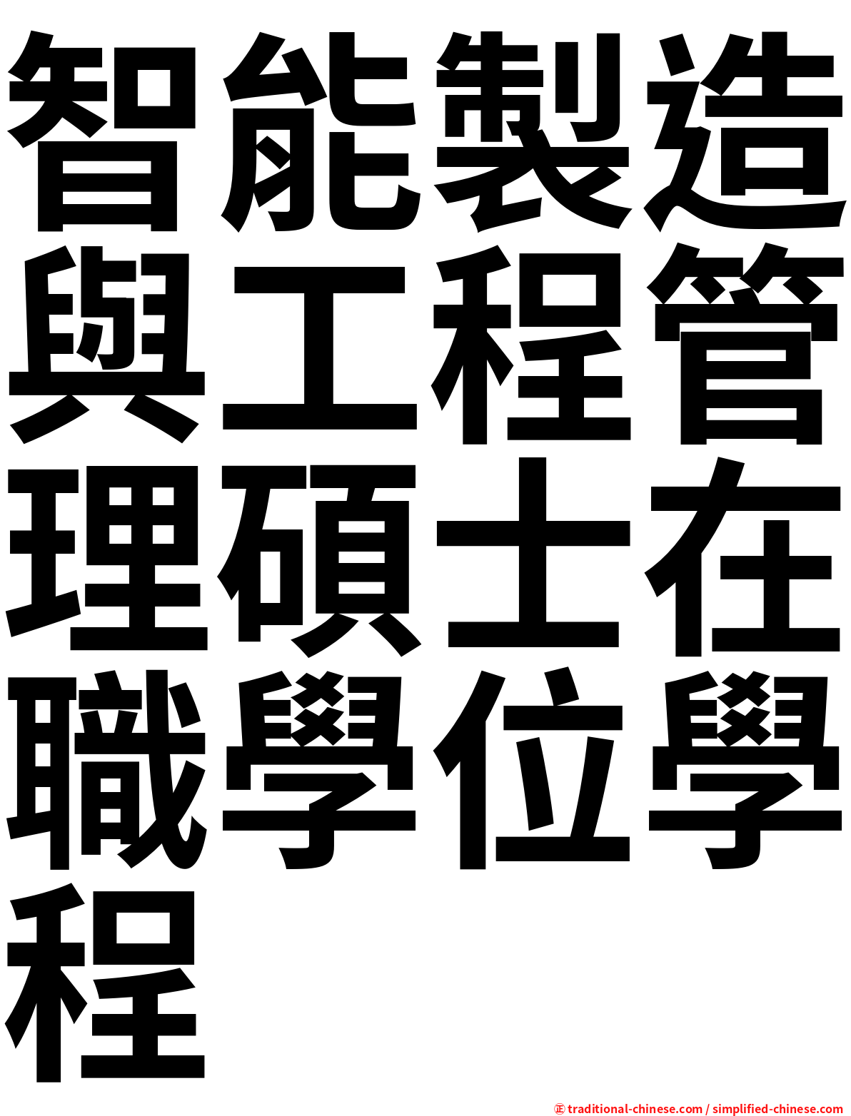 智能製造與工程管理碩士在職學位學程