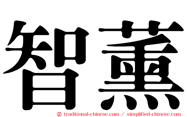 智薰