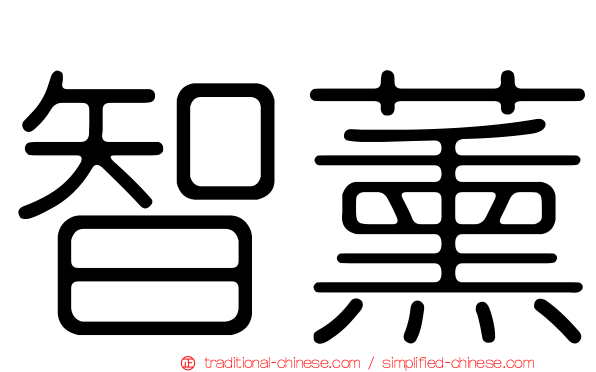 智薰