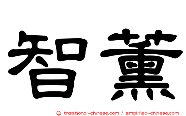 智薰