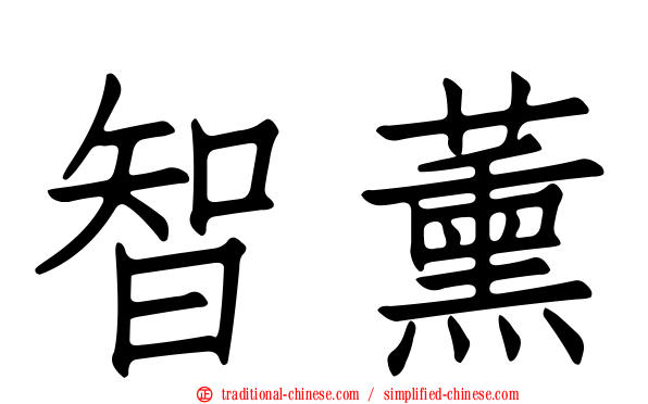 智薰