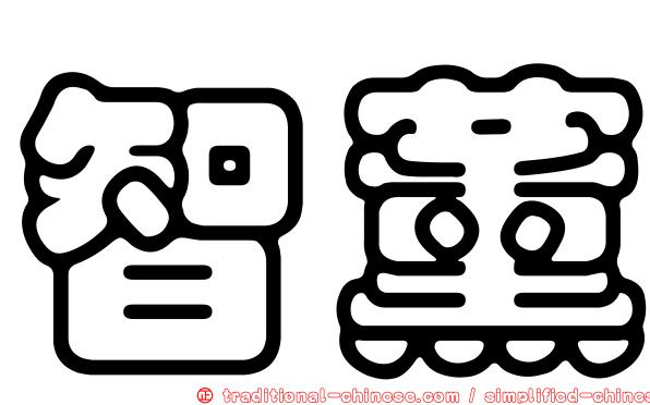 智薰