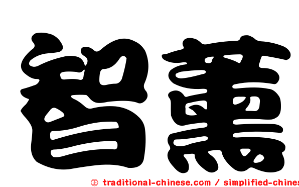 智薰