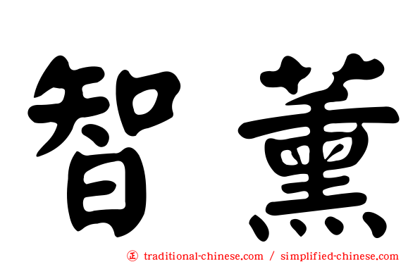 智薰